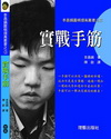 實戰手筋─李昌鎬圍棋提高叢書之3