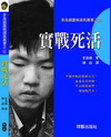 實戰死活─李昌鎬圍棋提高叢書之4