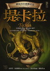 刺客伏拉德傳奇Ⅲ：堤卡拉