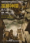 巫師神探H.D.FILES 2 ：愚人之月