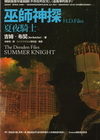 巫師神探H.D.FILES ：夏夜騎士