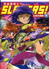 Slayers！秀逗魔導士０５白銀的魔獸