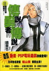 傳說的勇者的傳說１１：面目丕變的國王（完）