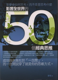影響全世界的50個經典思維