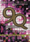 9Q-人生的九商修練