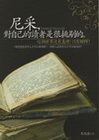 尼采對自己的讀者是很挑剔的