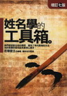 姓名學的工具箱 [增訂七版]