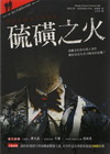 硫磺之火:超自然謎殺首部曲