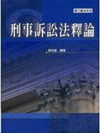刑事訴訟法釋論(實力養成系列)B1002(修訂三版)(97...