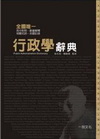 行政學辭典(軟精裝)A2003