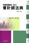 會計師法典(2011)[2010年9月/3版/C0011]