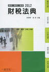 財稅法典-2012國考.實務法律工具書[2011年7月/5...