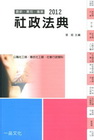 社政法典-2012國考.實務法律工具書[2011年8月/4...