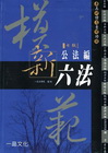 模範新六法-公法編(2011年09月/七版C0001/軟精...