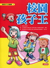 校園孩子王（新）