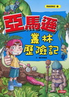 亞馬遜叢林歷險記