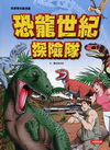 恐龍世紀探險隊（新版）