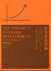 經濟發展理論（新版）