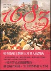 1683維也納：哈布斯堡王朝與土耳其人的對決