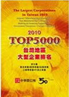 2010年版 台灣地區大型企業排名TOP5000(隨書附贈...
