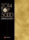 2014年版 台灣地區大型企業排名TOP5000(隨書附贈...