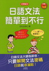 日語文法簡單到不行（25K＋2CD）