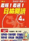 最新版最短!最速!日檢閱讀4級-大原日檢書系4(附1CD)