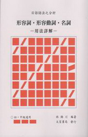日語語法之分析 形容詞 形容動詞 名詞用法詳解