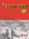 土木材料力學精解(修訂三版)