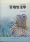 營建管理學(97/9 7版)