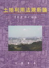 土地利用法規新論 修訂三版 97/12