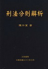 刑法分則解析