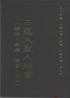 平成新編-日蓮大聖人御書-中譯初稿-第三冊(論文.教義.宗...