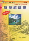 解說結構學 2/e(98/07)