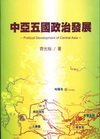中亞五國政治發展
