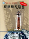 結構動力精解(歐陽)G-686