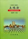 土地法-法規圖解實務運用