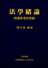 法學緒論(附國家考試考題)(99/5 6版)