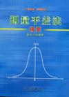 測量平差法精要
