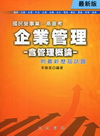 企業管理-含管理概要(附最新歷屆試題)[B231]