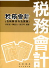 稅務會計(含稅務法令及實務)[2010年7月/34版]