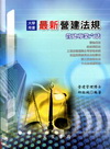 最新營建法規-大學用書