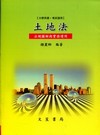 土地法-法規圖解實務應用[2010年11月/修訂4版]