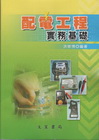 配電工程實務基礎