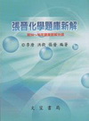 張晉化學題庫新解[附光碟]