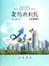 契約與規範（含實務）[2011年5月/修正9版]