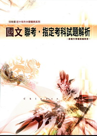 近十年國文科聯考.指定考科試題解析-99年度