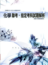 近十年化學科聯考.指定考科試題解析-99年度