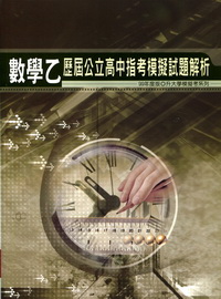 數學乙指考模擬試題解析-歷屆公立高中99