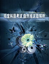 指定科目考試-自然組試題解析(99年度)